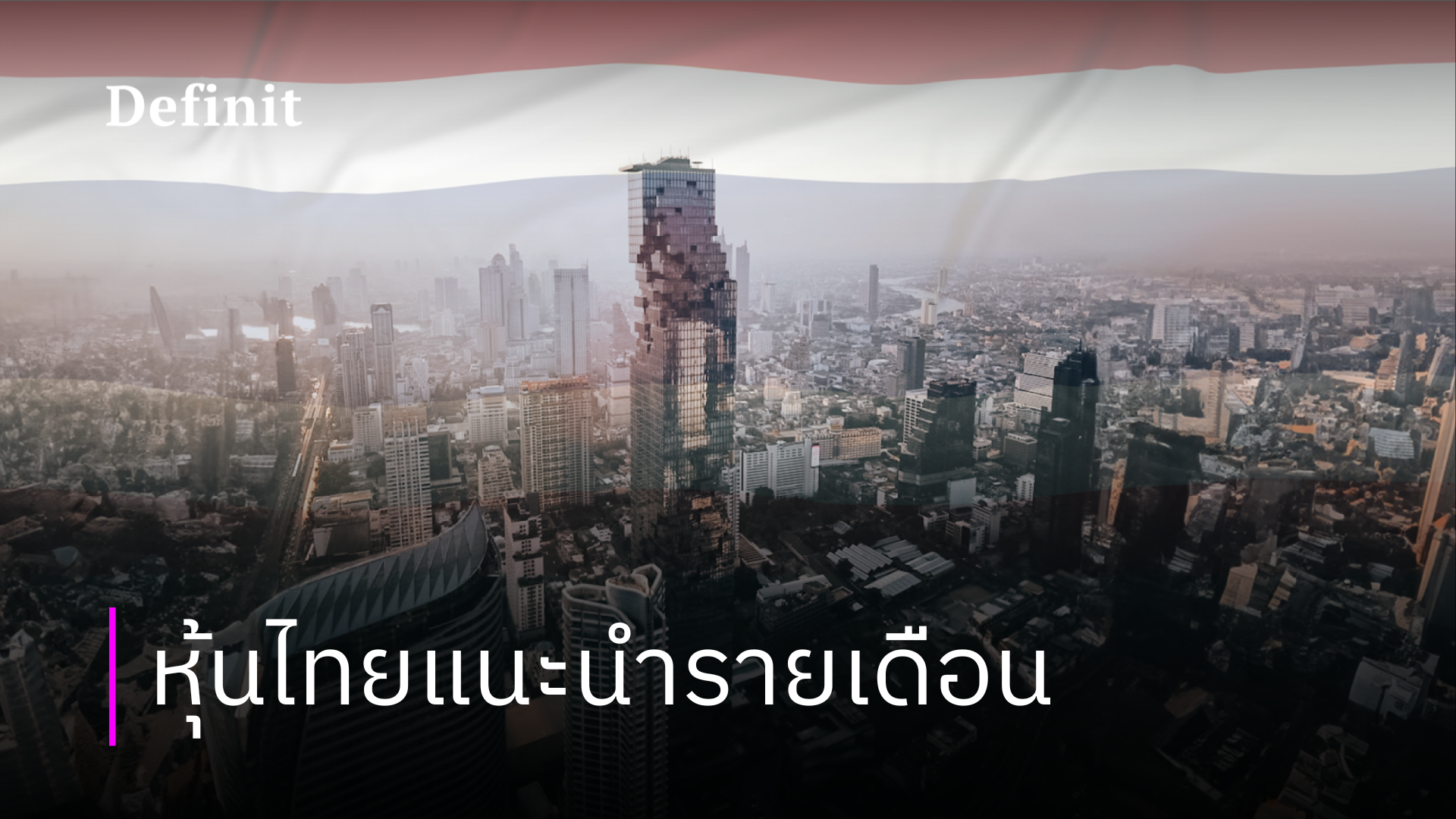 Definit Quant Portfolio: หุ้นไทยแนะนำ เดือนเมษายน 2567