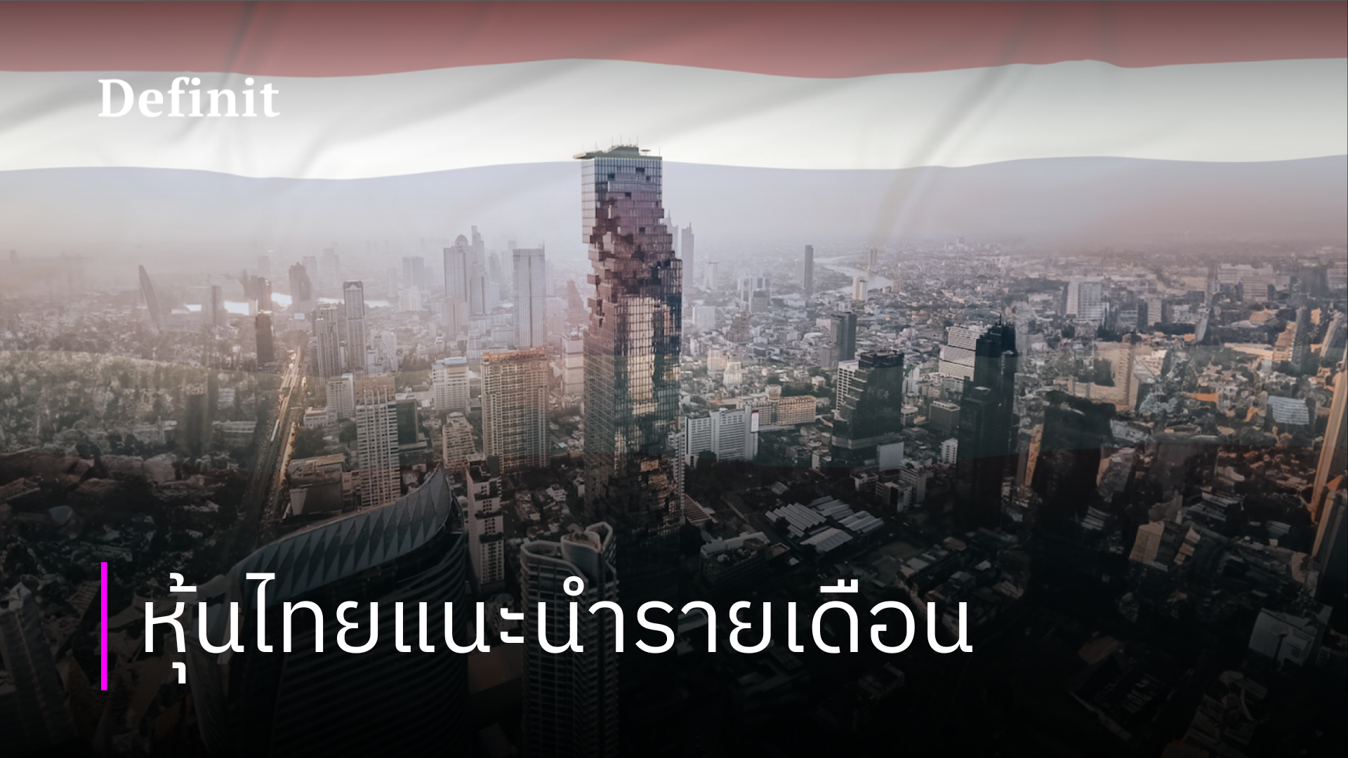 หุ้นไทยแนะนำ เดือนธันวาคม 2566