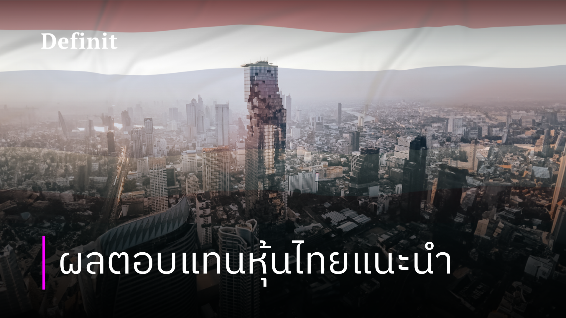 ผลตอบแทน: หุ้นไทยแนะนำเดือนมีนาคม 2567