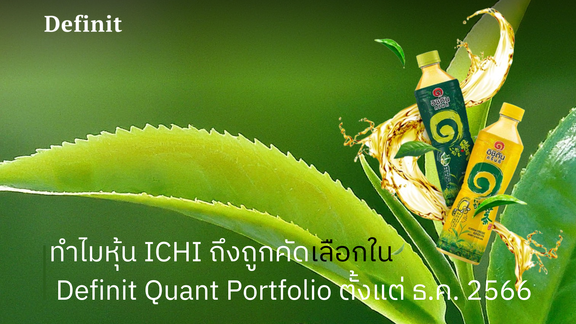 ทำไมหุ้น ICHI ถึงถูกคัดเลือกเป็นหุ้น Definit Quant Portfolio ตั้งแต่เดือนธ.ค. 2566