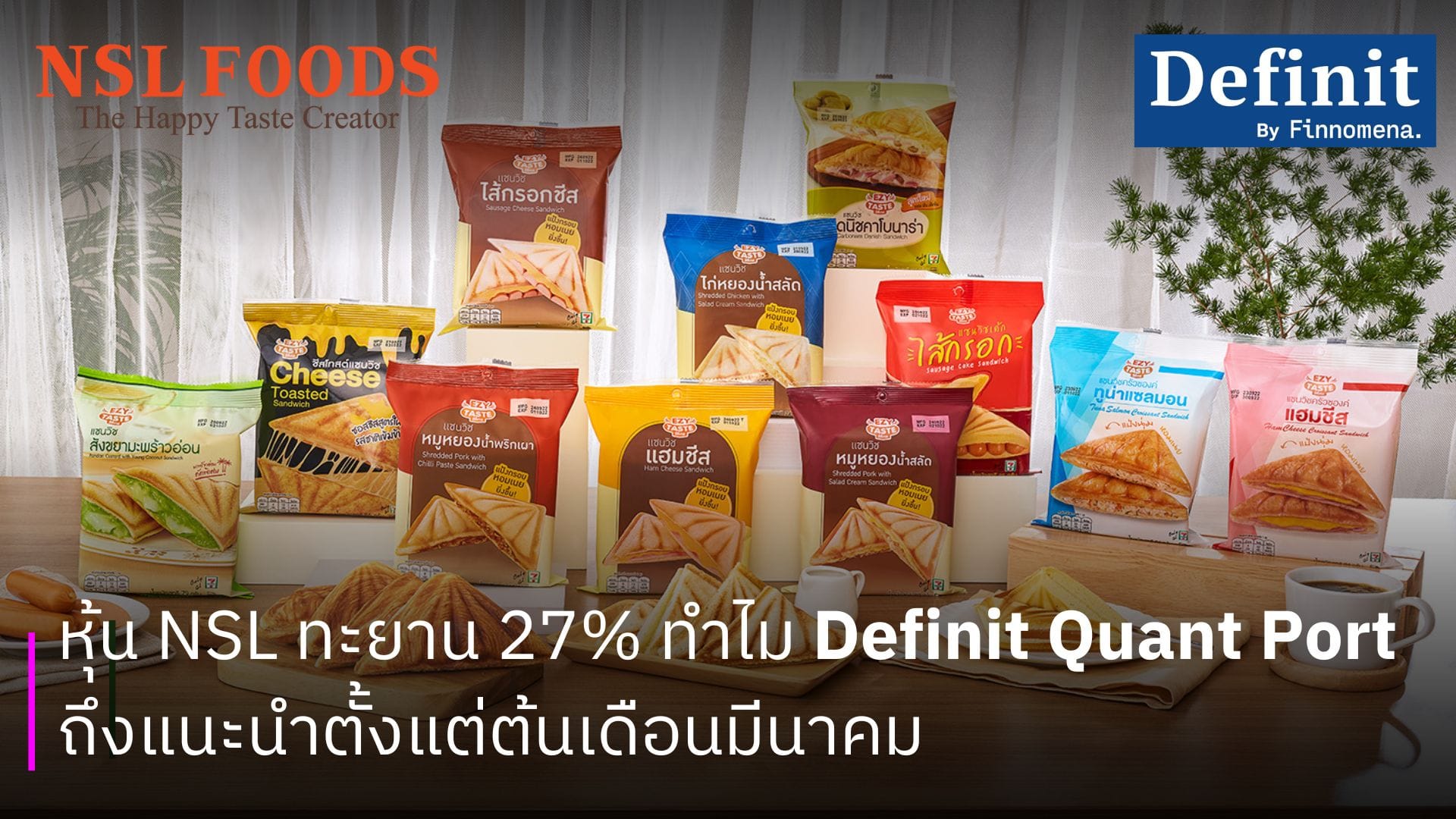 หุ้น NSL ทะยาน 27% ทำไม Definit Quant Port ถึงแนะนำตั้งแต่ต้นเดือนมีนาคม