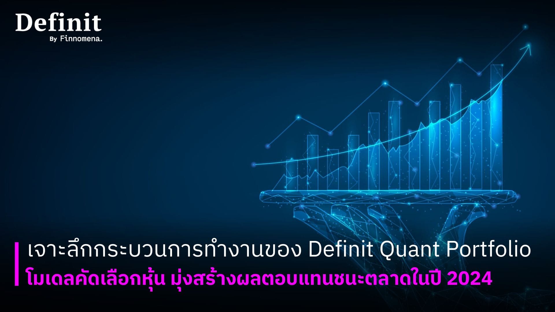 เจาะลึกกระบวนการทำงานของ Definit Quant Portfolio โมเดลคัดเลือกหุ้น มุ่งสร้างผลตอบแทนชนะตลาดในปี 2024