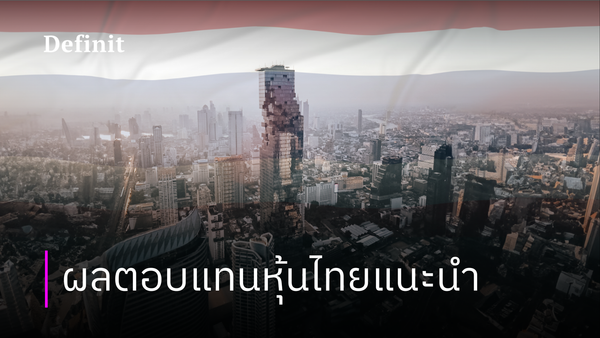 ผลตอบแทน: หุ้นไทยแนะนำเดือนเมษายน 2567