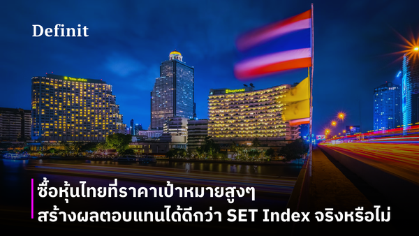 ซื้อหุ้นไทยที่ราคาเป้าหมายสูงๆ สร้างผลตอบแทนได้ดีกว่า SET Index จริงหรือไม่