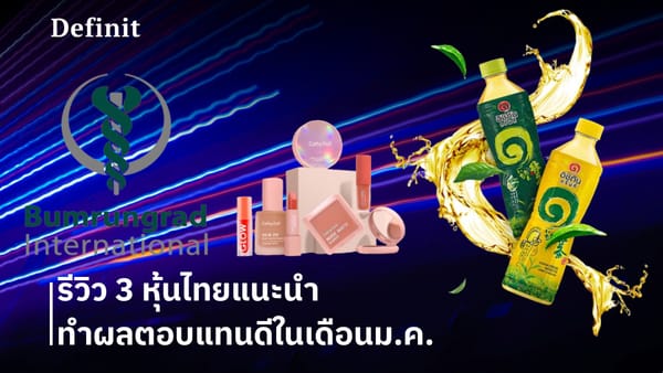 รีวิว 3 หุ้นไทยแนะนำ ทำผลตอบแทนดีในเดือนม.ค.